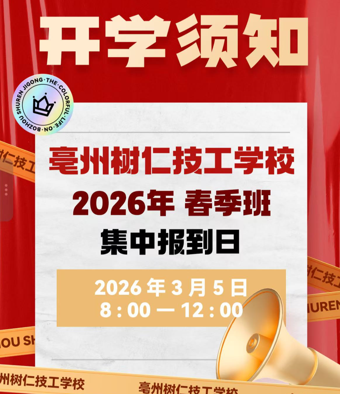 春归校园，逐梦新程｜亳州树仁 2026 春季新生开学须知