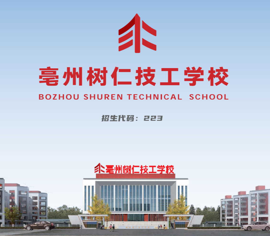 亳州树仁技工学校2026年招生简章