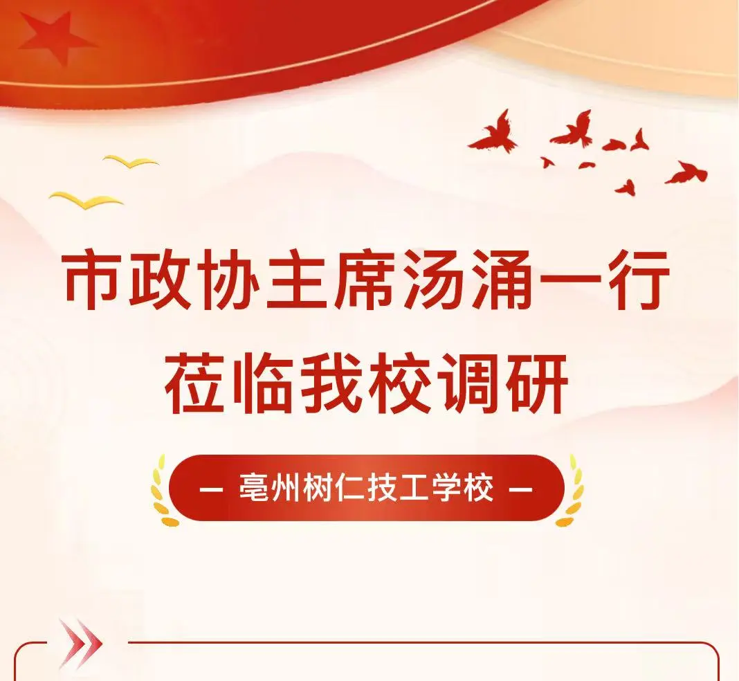 凝聚委员力量，赋能职教发展｜“亳职育菁”委员工作室迎来调研