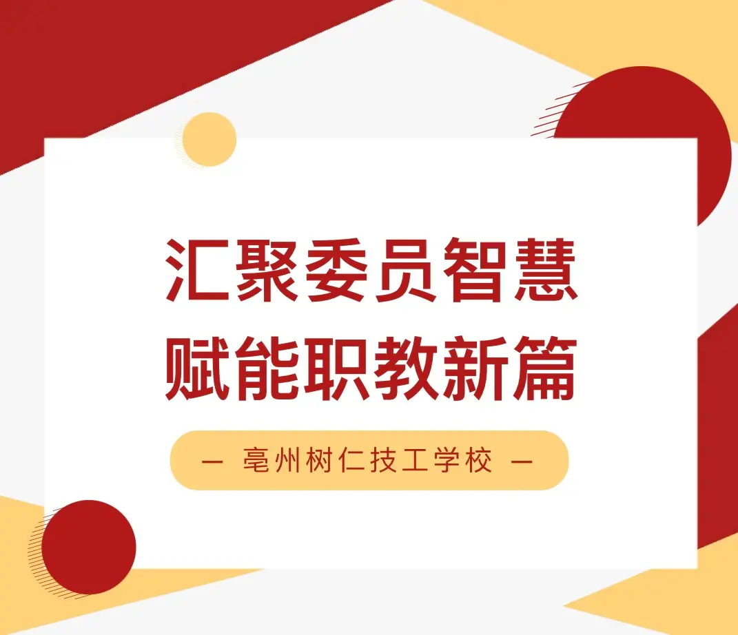 聚力职教，共话成长！“亳职育菁”委员工作室交流会在我校圆满举行